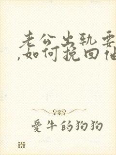 老公出轨要离婚,如何挽回他的心