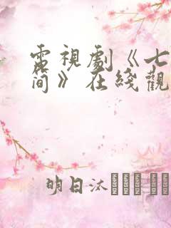 电视剧《七根心简》在线观看