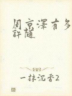 周京泽有多喜欢许随