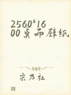 2560*1600桌面壁纸