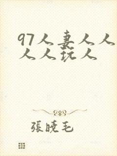 97人妻人人澡人人玩人