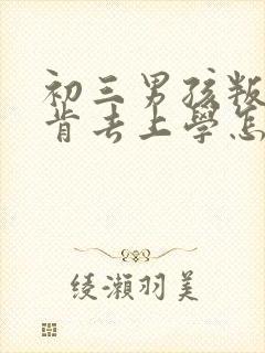 初三男孩叛逆不肯去上学怎么办