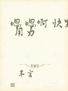 嗯 嗯啊 快点 用力