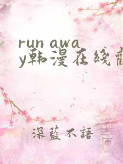 run away韩漫在线观看