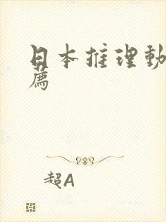 日本推理动漫推荐