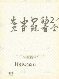 火山口的2个人免费观看全集