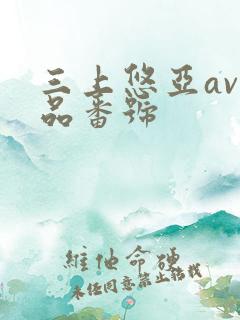 三上悠亚av作品番号