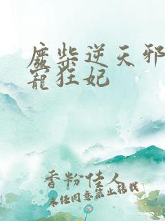 废柴逆天邪王霸宠狂妃