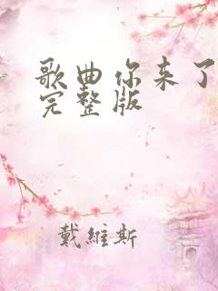 歌曲你来了原唱完整版