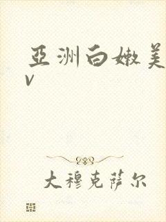 亚洲白嫩美女av