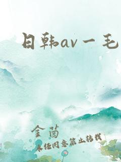 日韩av一毛片