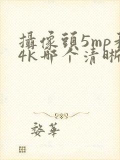 摄像头5mp和4k哪个清晰