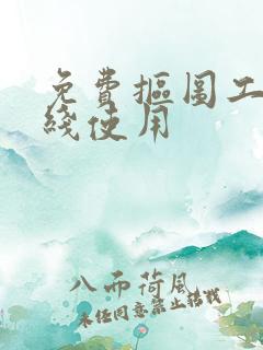 免费抠图工具在线使用