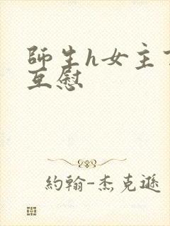 师生h女主百合互慰