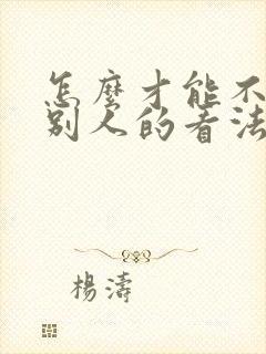 怎么才能不在乎别人的看法