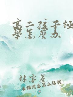 高二孩子极度厌学怎么办