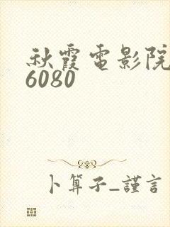 秋霞电影院yy6080