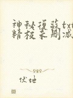 神秘复苏txt精校未删减