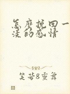 怎么挽回一段冷淡的感情