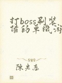 打boss刷装备的单机游戏