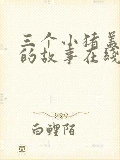 三个小猪盖房子的故事在线试听