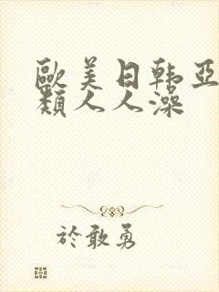 欧美日韩亚洲另类人人澡