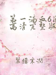 第一滴血6国语高清完整版