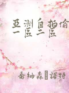 亚洲自拍偷拍网一区二区