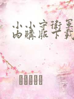 小小守卫军免费内购版下载