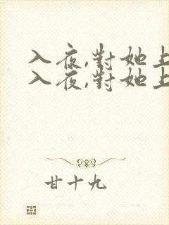 入夜,对她上瘾入夜,对她上瘾