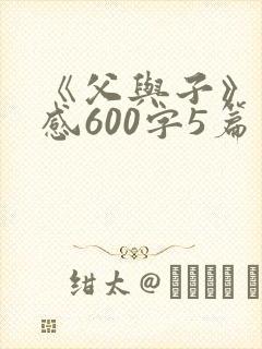 《父与子》读后感600字5篇