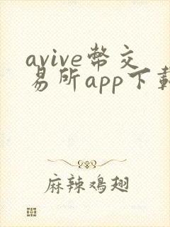 avive币交易所app下载