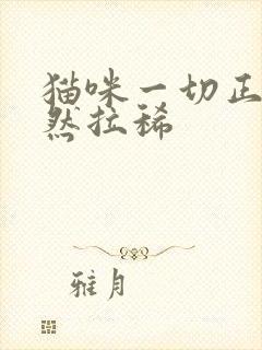 猫咪一切正常突然拉稀