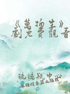 《万物生》电视剧免费观看全集完整版