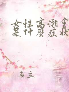 女性高潮会喷水是什么症状