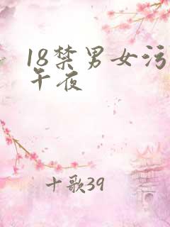 18禁男女污污午夜