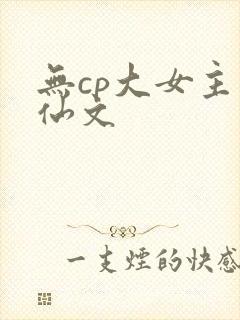 无cp大女主修仙文