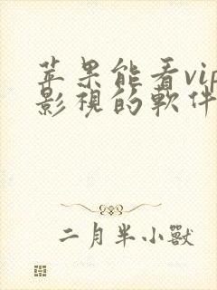 苹果能看vip影视的软件app