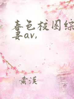 春色校园综合人妻av,