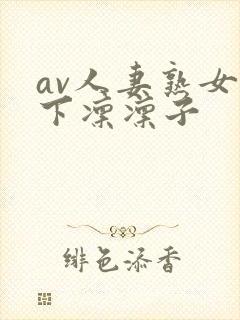 av人妻熟女木下凛凛子