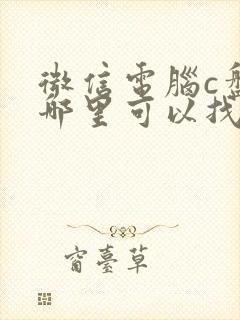 微信电脑c盘从哪里可以找到