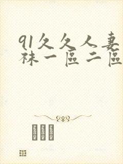 91久久人妻丝袜一区二区