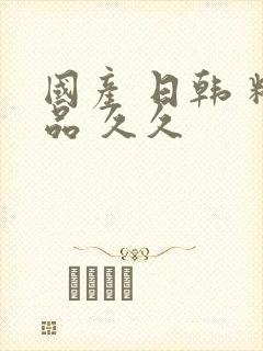 国产 日韩 精品 久久