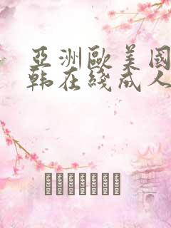 亚洲欧美国产日韩在线成人