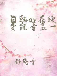 日韩av在线免费观看区一区二