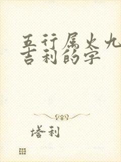 五行属火九画最吉利的字