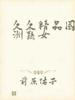 久久精品国产亚洲熟女