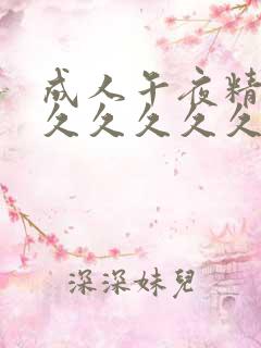 成人午夜精品久久久久久久久
