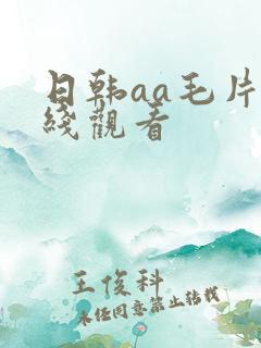 日韩aa毛片在线观看