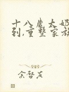 十八岁太奶奶驾到,重整家族荣耀有第四季吗